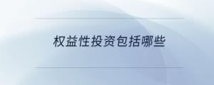 權(quán)益性投資包括哪些
