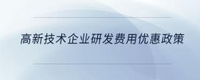 高新技術(shù)企業(yè)研發(fā)費(fèi)用優(yōu)惠政策