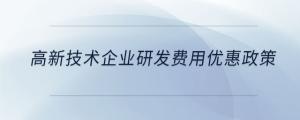 高新技術(shù)企業(yè)研發(fā)費(fèi)用優(yōu)惠政策
