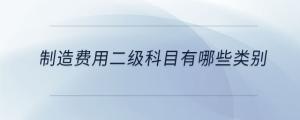 制造費(fèi)用二級科目有哪些類別