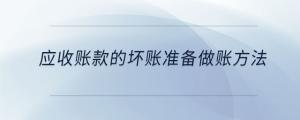 應(yīng)收賬款的壞賬準備做賬方法