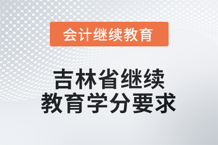 2026年吉林省繼續(xù)教育學(xué)分要求