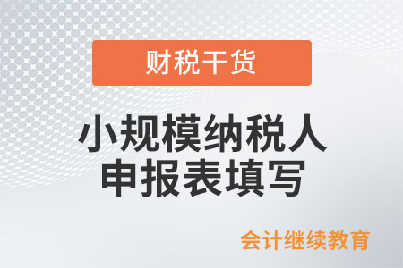 銷售額未達(dá)起征點(diǎn)的小規(guī)模納稅人，如何填寫申報(bào)表？