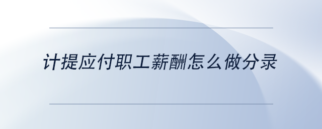 計提應(yīng)付職工薪酬怎么做分錄