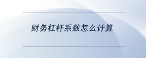 財(cái)務(wù)杠桿系數(shù)怎么計(jì)算