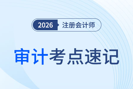 行政事務(wù)性服務(wù)_26年注會(huì)審計(jì)考點(diǎn)速記