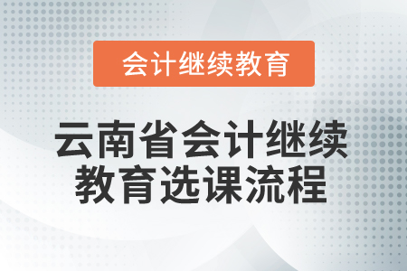 2026年云南省會計繼續(xù)教育選課流程