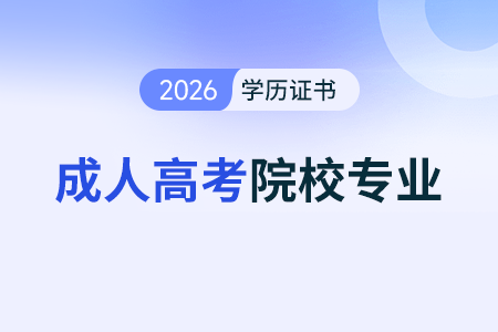 成人高考高起專選什么專業(yè)好