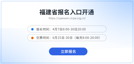 26福建注冊會計師考試報名開始，各位考生抓緊時間！