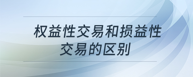 權益性交易和損益性交易的區(qū)別