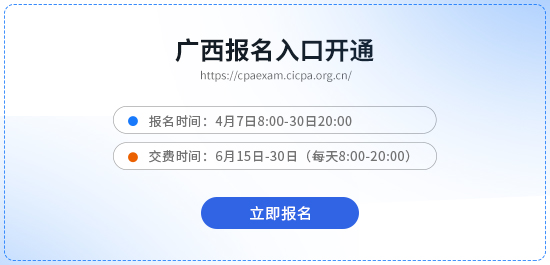 廣西2026注冊(cè)會(huì)計(jì)師考試報(bào)名入口開通！立即報(bào)名！