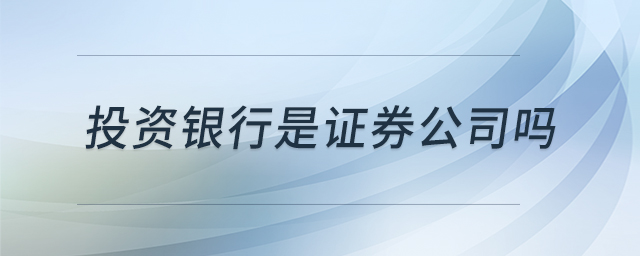 投資銀行是證券公司嗎
