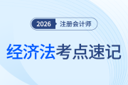 訴訟時(shí)效的中止和中斷_26年注會(huì)經(jīng)濟(jì)法考點(diǎn)速記