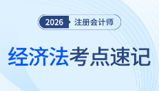 理解是關(guān)鍵！26注會(huì)經(jīng)濟(jì)法考點(diǎn)速記清單，別再死記硬背