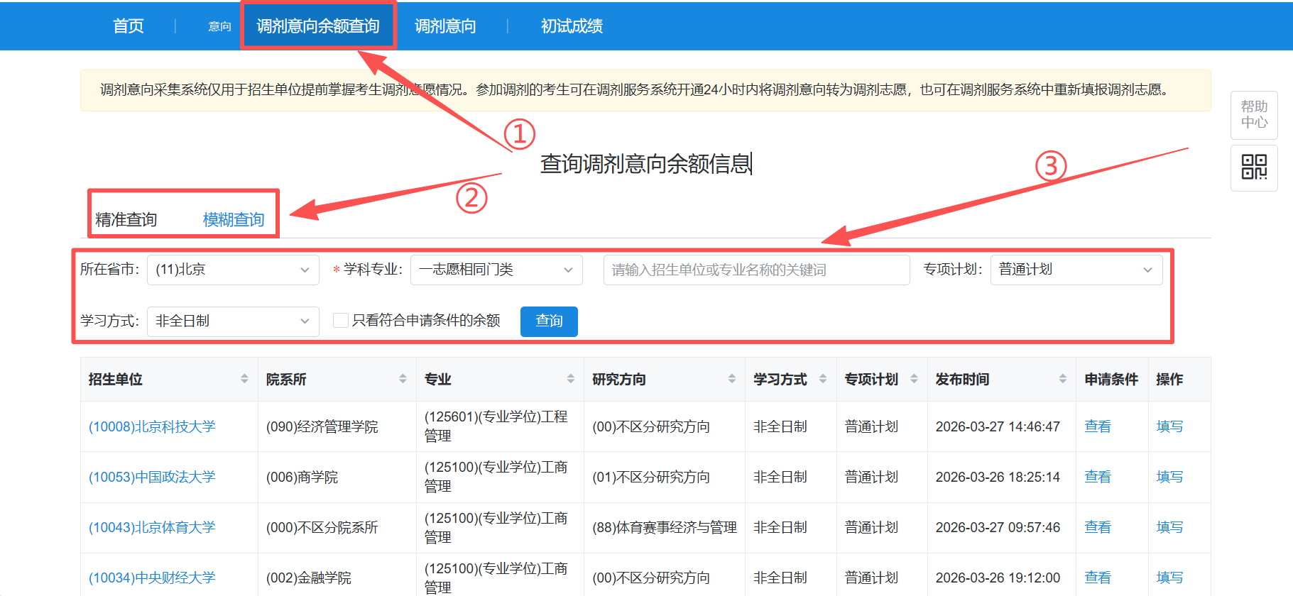 全國(guó)碩士生招生調(diào)劑意向采集系統(tǒng)，必須填？