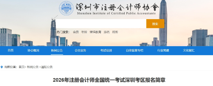 2026年注冊會計(jì)師全國統(tǒng)一考試深圳考區(qū)報名簡章