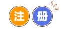 注冊