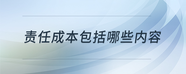 責(zé)任成本包括哪些內(nèi)容