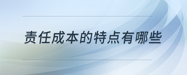 責任成本的特點有哪些