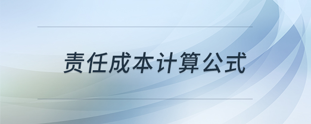 責任成本計算公式