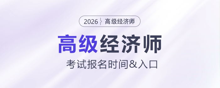 2026年高級(jí)經(jīng)濟(jì)師各地區(qū)報(bào)名時(shí)間及入口匯總