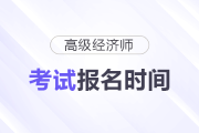 2026年高級經(jīng)濟(jì)師各地區(qū)報(bào)名時間及入口匯總