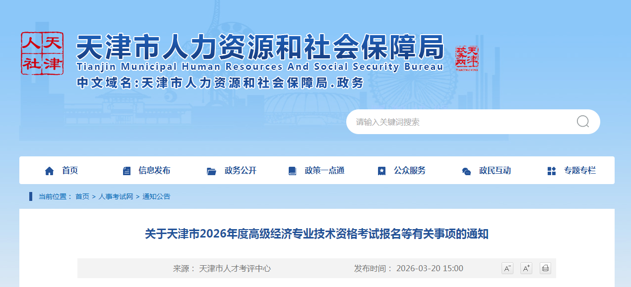 天津市2026年高級(jí)經(jīng)濟(jì)師考試報(bào)名信息公布
