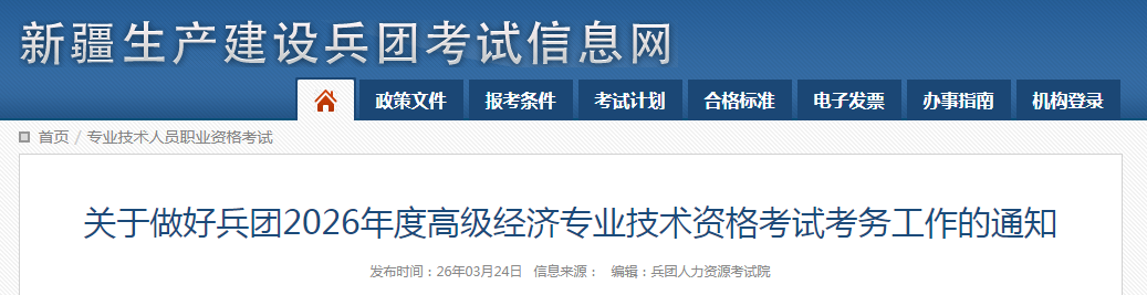 兵團(tuán)2026年高級(jí)經(jīng)濟(jì)師考試報(bào)名信息公布