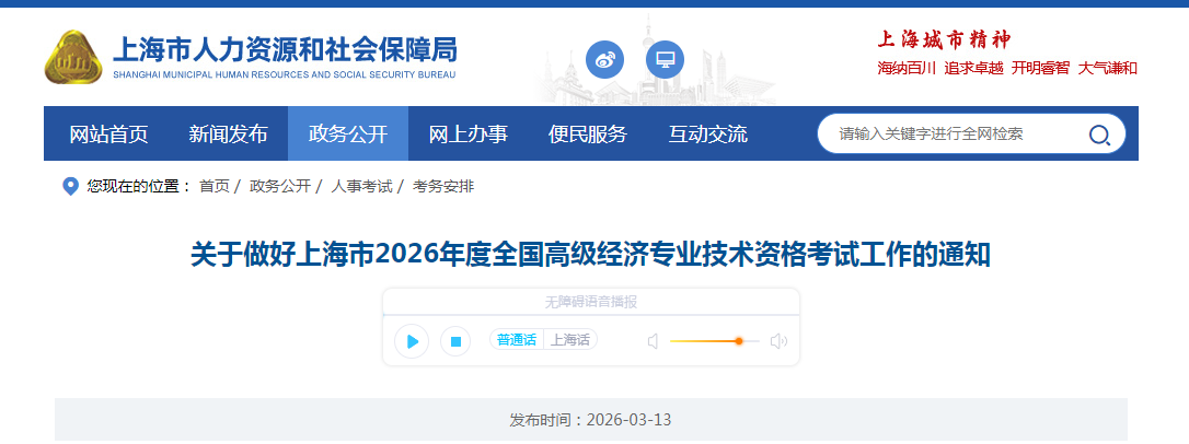 上海市2026年高級經(jīng)濟(jì)師考試報(bào)名信息公布