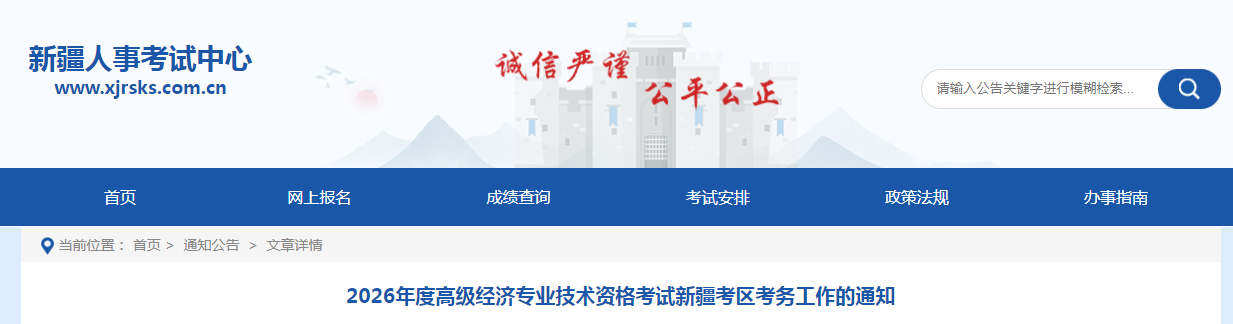 新疆2026年高級(jí)經(jīng)濟(jì)師考試報(bào)名信息公布
