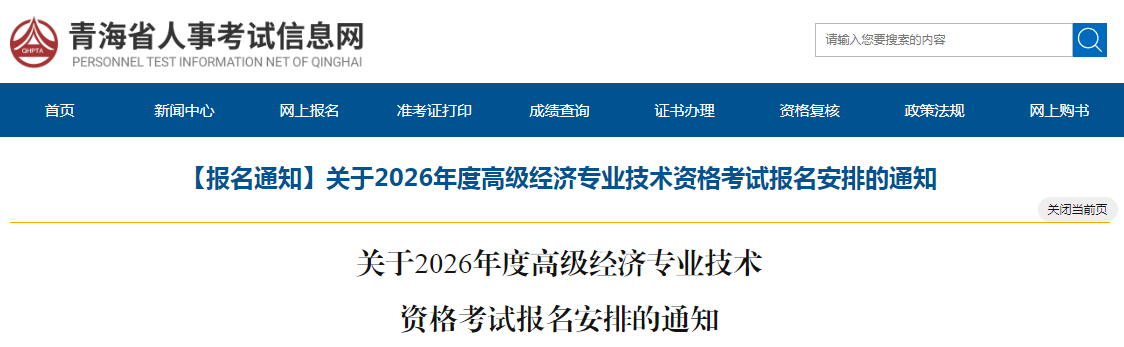 青海省2026年高級(jí)經(jīng)濟(jì)師考試報(bào)名信息公布