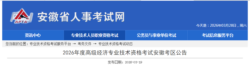 安徽省2026年高級經(jīng)濟師考試報名信息公布