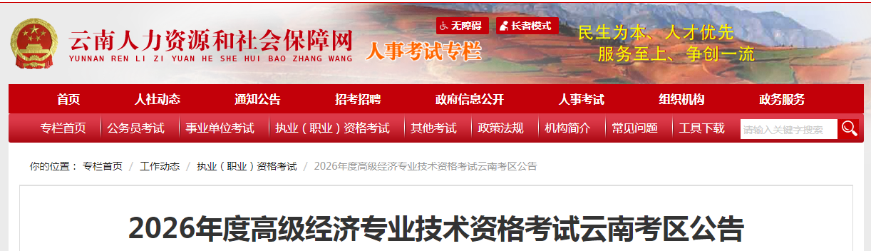 云南省2026年高級(jí)經(jīng)濟(jì)師考試報(bào)名信息公布