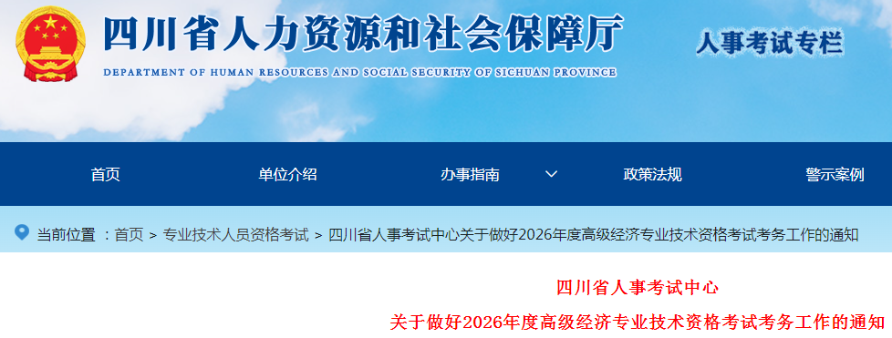 四川省2026年高級經(jīng)濟(jì)師考試報名信息公布