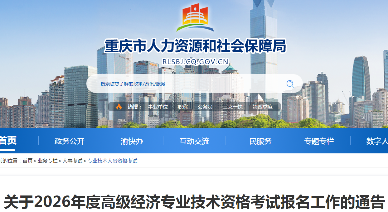 1重慶2026年高級經(jīng)濟師考試報名信息公布