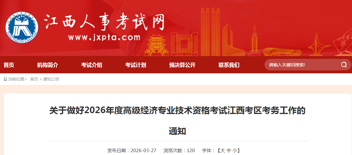 江西省2026年高級經(jīng)濟師考試報名信息公布