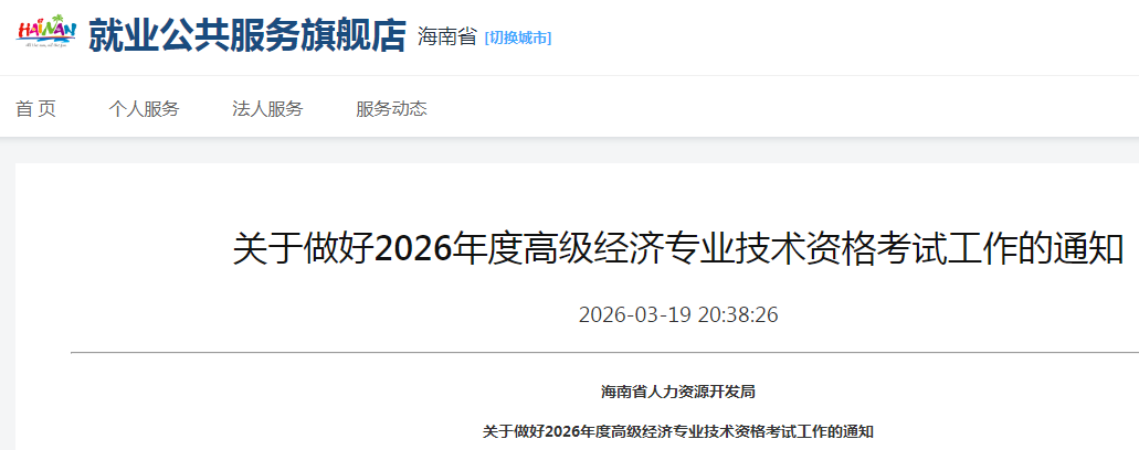 海南省2026年高級經(jīng)濟(jì)師考試報名信息公布