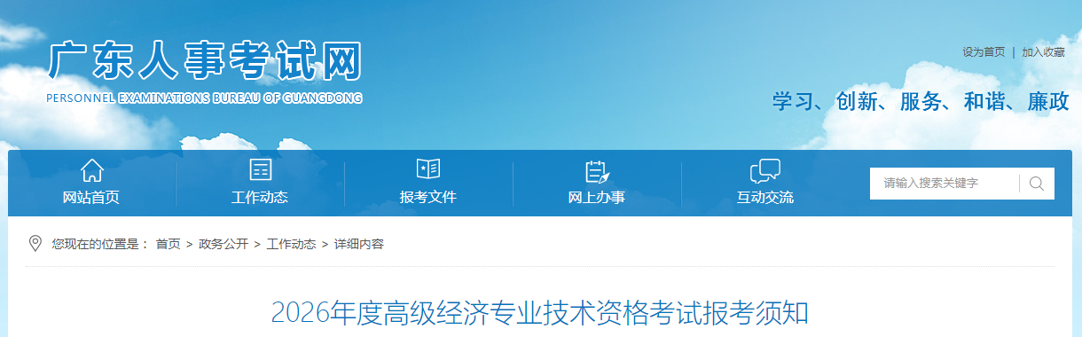 廣東省2026年高級經濟師考試報名信息公布