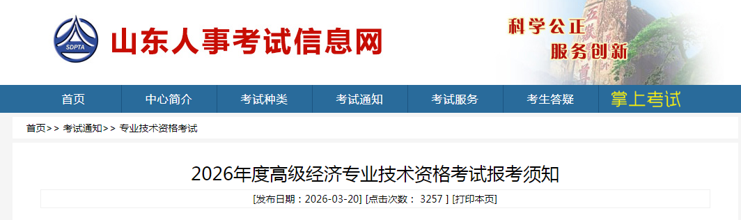 山東省2026年高級(jí)經(jīng)濟(jì)師考試報(bào)名信息公布