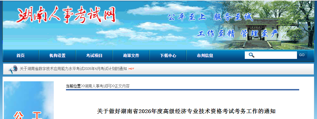 湖南省2026年高級經(jīng)濟(jì)師考試報名信息公布