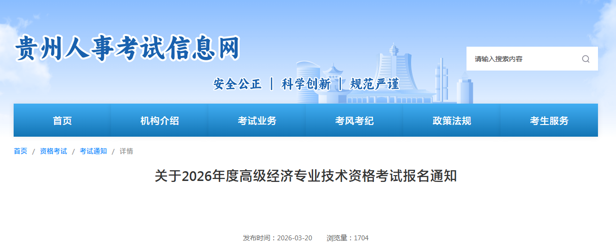 貴州省2026年高級經濟師考試報名信息公布