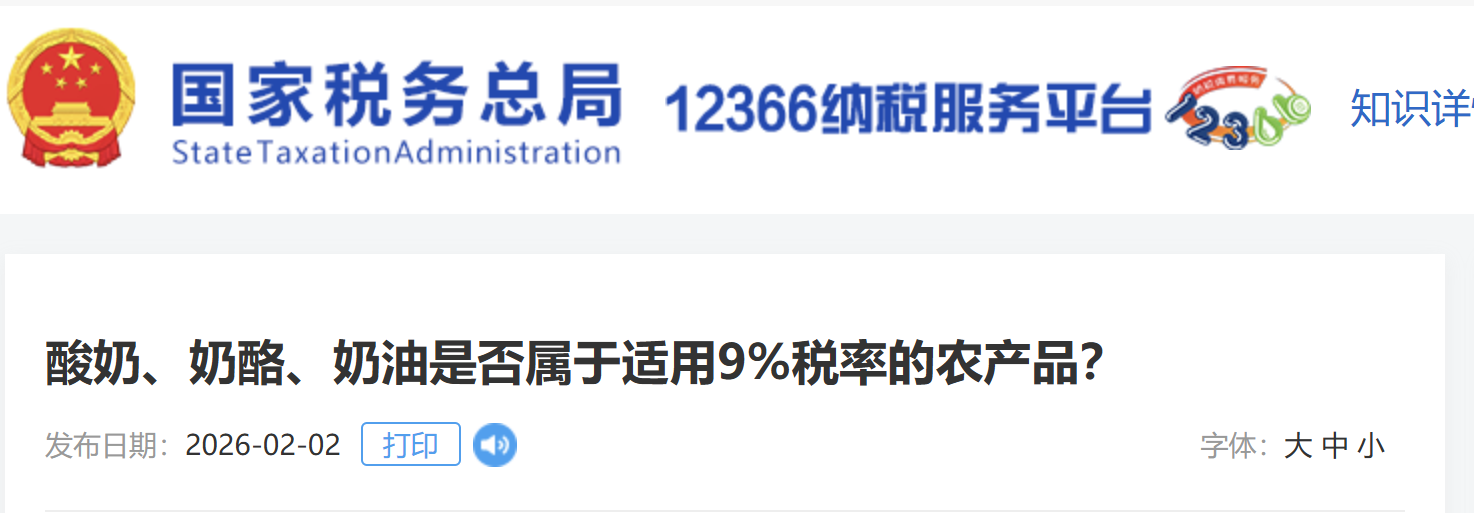 酸奶、奶酪、奶油是否屬于適用9%稅率的農(nóng)產(chǎn)品？