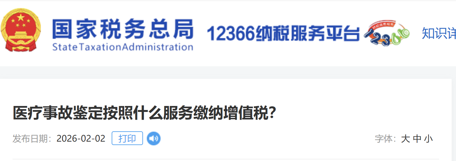 醫(yī)療事故鑒定按照什么服務繳納增值稅？
