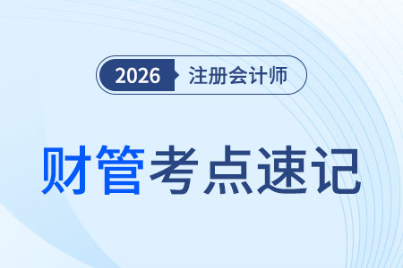 財(cái)務(wù)報(bào)表分析的方法_26年注會(huì)財(cái)管考點(diǎn)速記