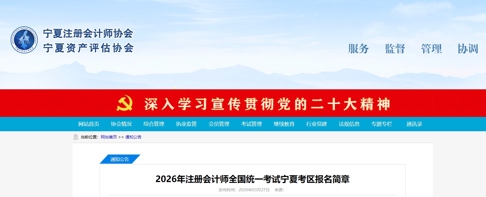 2026年注冊(cè)會(huì)計(jì)師全國(guó)統(tǒng)一考試寧夏考區(qū)報(bào)名簡(jiǎn)章公布！