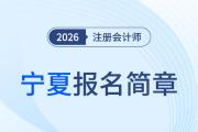 2026年注冊會計師全國統(tǒng)一考試寧夏考區(qū)報名簡章公布！