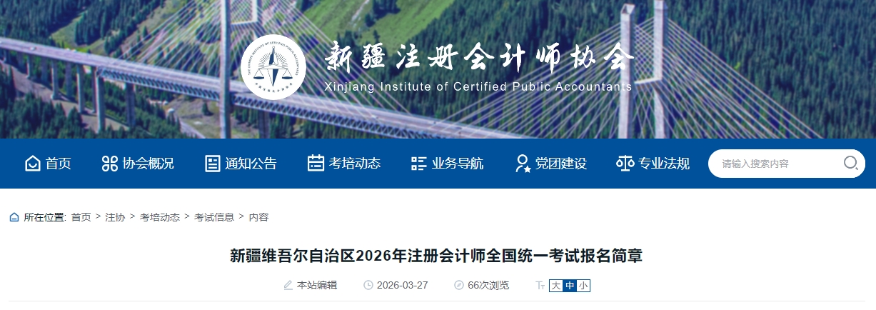新疆維吾爾自治區(qū)2026年注冊會計(jì)師全國統(tǒng)一考試報(bào)名簡章公布！