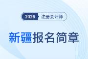 新疆維吾爾自治區(qū)2026年注冊會計師全國統(tǒng)一考試報名簡章公布！