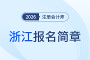 浙江省2026年注冊會計師全國統(tǒng)一考試報名簡章公布！