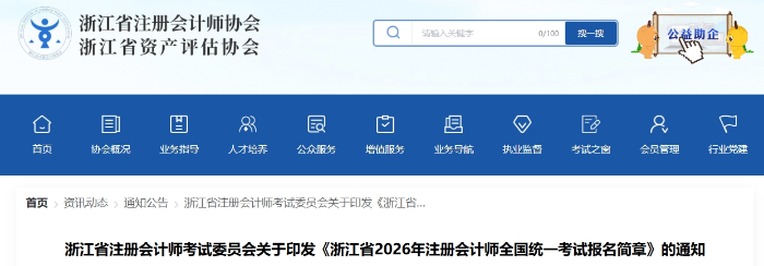 浙江省2026年注冊(cè)會(huì)計(jì)師全國(guó)統(tǒng)一考試報(bào)名簡(jiǎn)章公布！